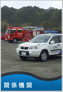 関係機関