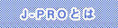 J-PROとは