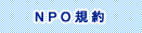 NPO規約
