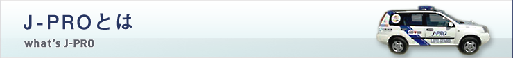 J-PROとは