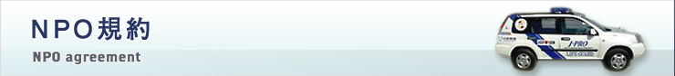 NPO規約