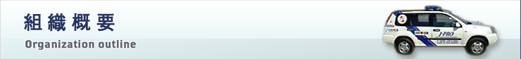 組織概要
