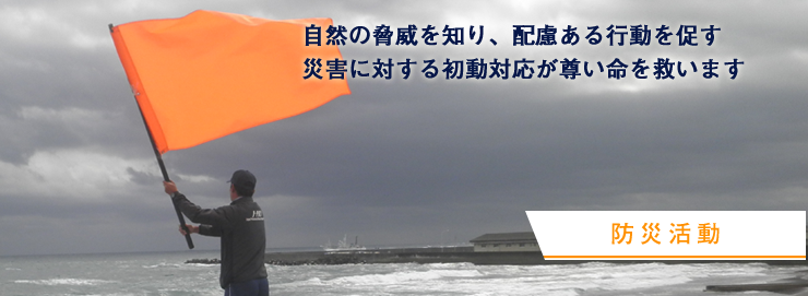 防災活動