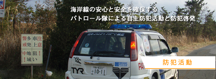 防犯活動