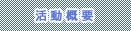 活動概要