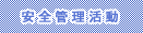 安全管理活動
