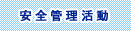 安全管理活動