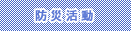 防災活動