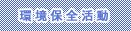 環境保全活動