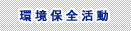 環境保全活動