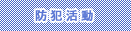 防犯活動