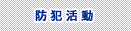 防犯活動