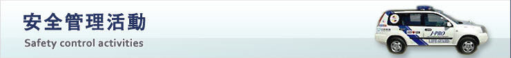 安全管理活動