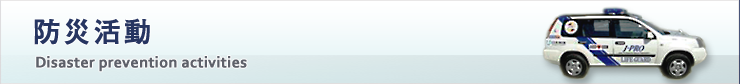 防災活動