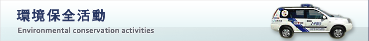 環境保全活動