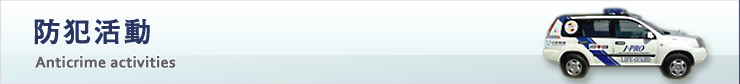 防犯活動