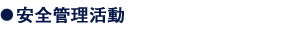 安全管理活動