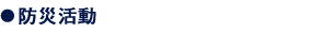 防災活動