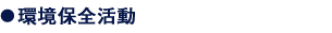 環境保全活動