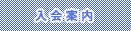 入会案内