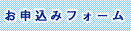 お申し込みフォーム
