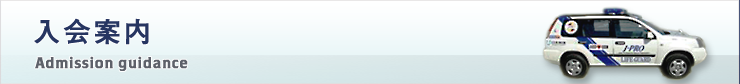 入会案内