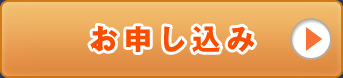 お申し込み