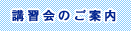 講習会のご案内