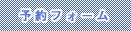 予約フォーム