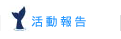 活動報告