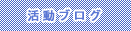 活動ブログ